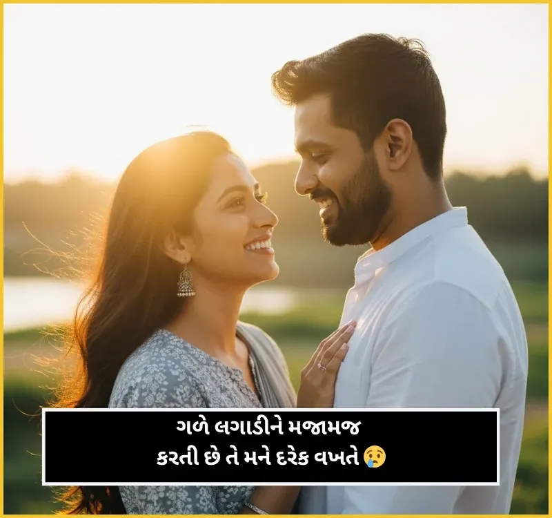 Husband Wife Shayari Gujarati