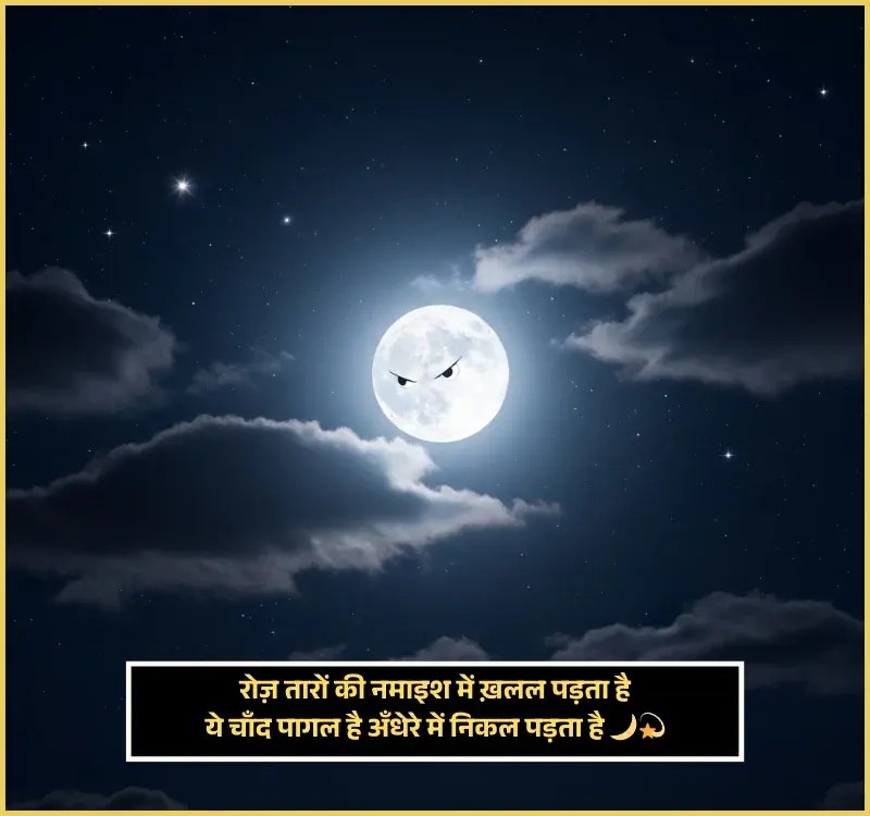 Moon Shayari in Hindi 2 Line