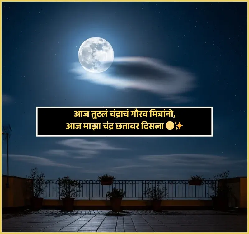 Moon Shayari in Marathi