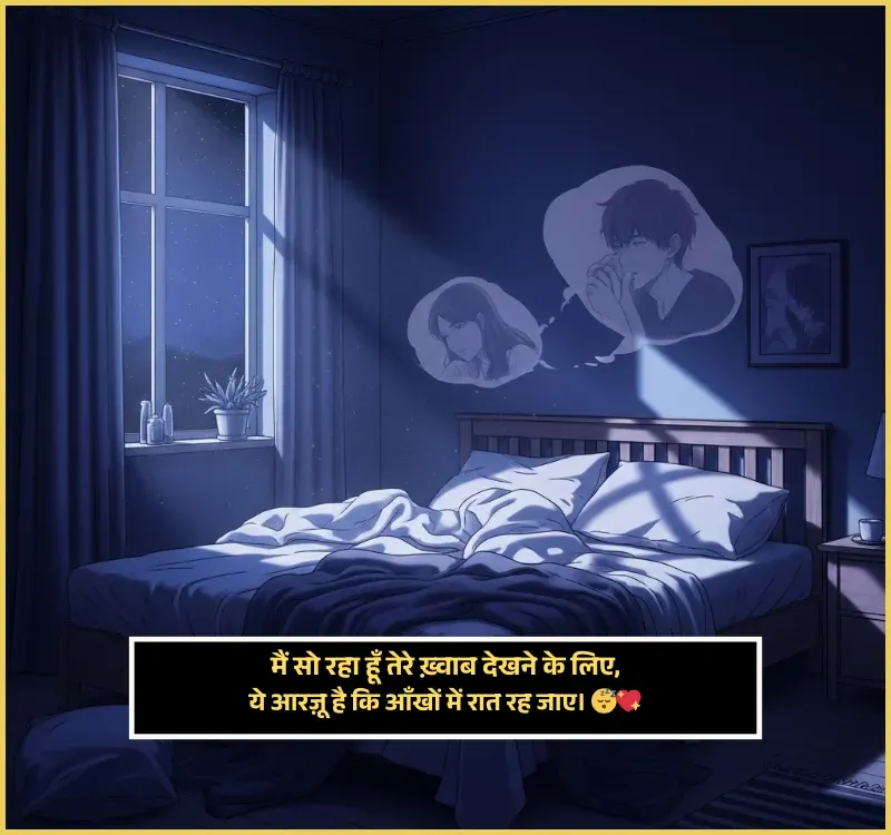 Sleep Shayari Romantic