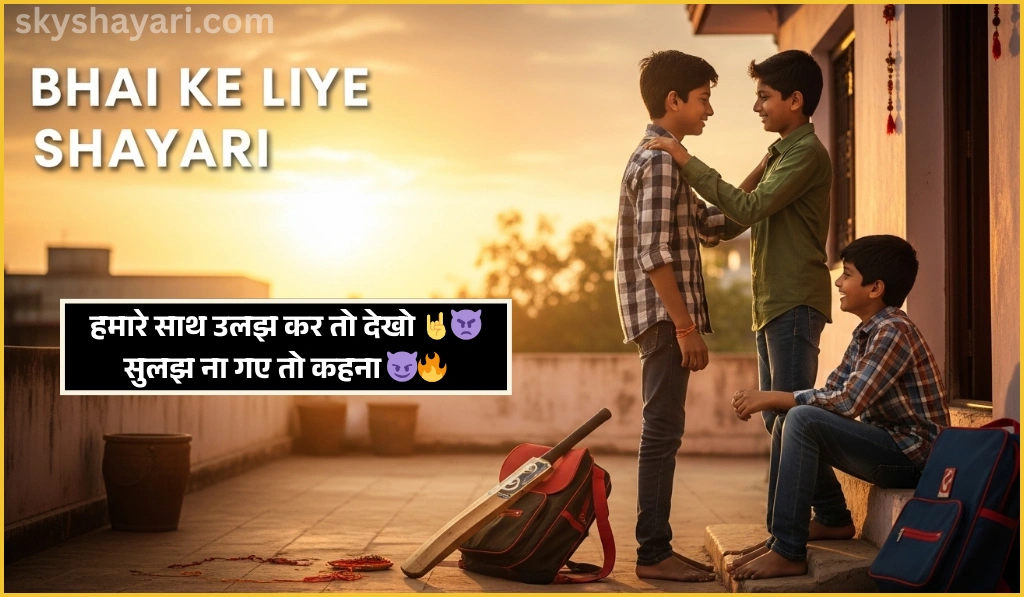 Bhai Ke Liye Shayari