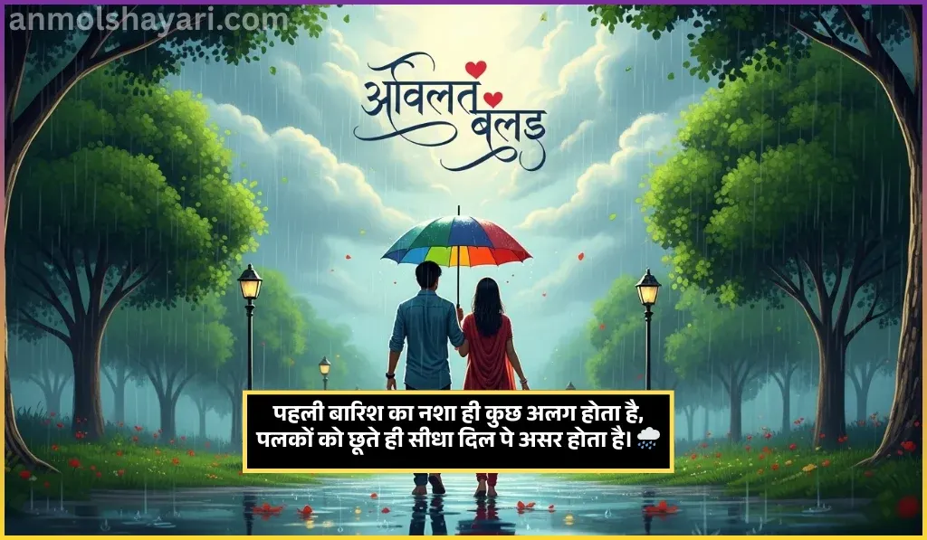 Barish Shayari