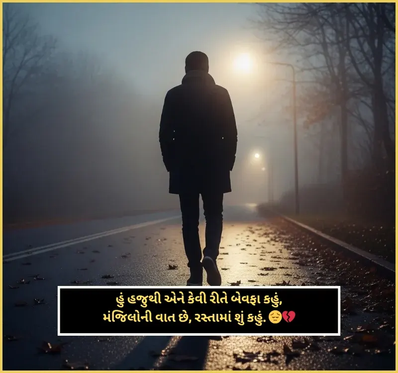 Bewafa Shayari Gujarati Bewafa Shayari Gujarati