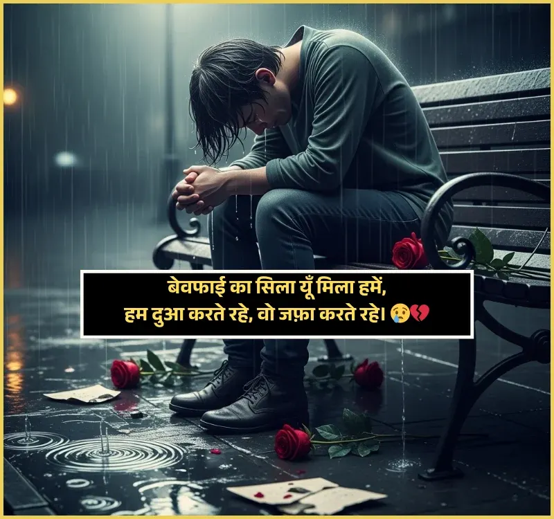 Bewafa Shayari in Hindi Bewafa Shayari in Hindi